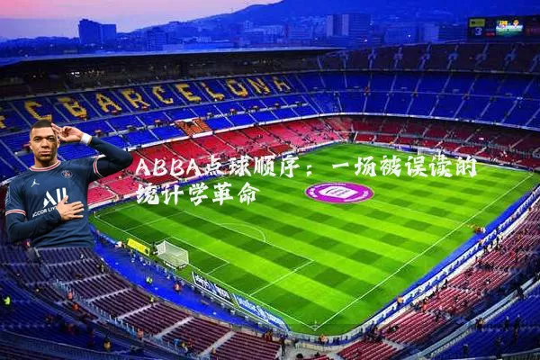 ABBA点球顺序：一场被误读的统计学革命