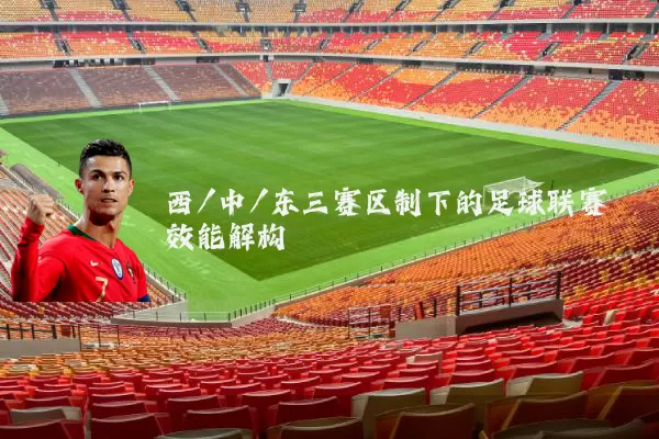 西/中/东三赛区制下的足球联赛效能解构