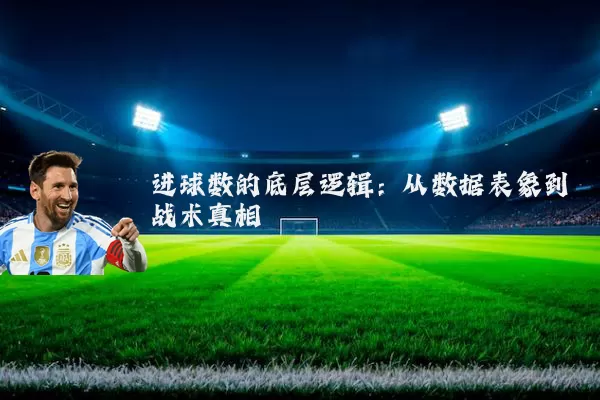 进球数的底层逻辑:从数据表象到战术真相
