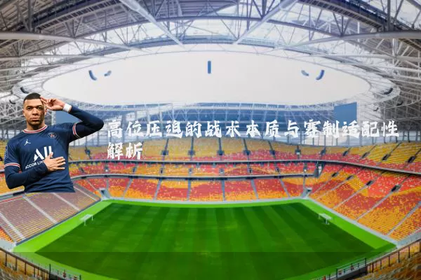 高位压迫的战术本质与赛制适配性解析