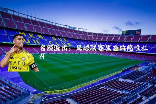 名额溢出:足球联赛生态的隐性杠杆