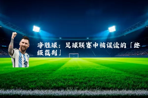 净胜球：足球联赛中被误读的「终极裁判」