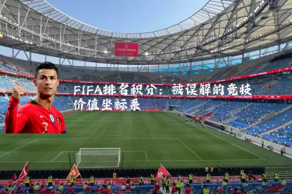 FIFA排名积分:被误解的竞技价值坐标系