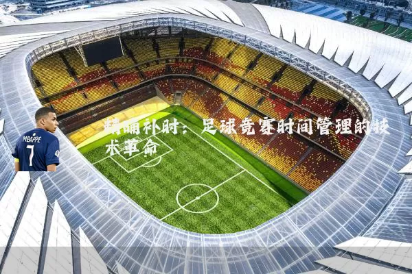 精确补时：足球竞赛时间管理的技术革命