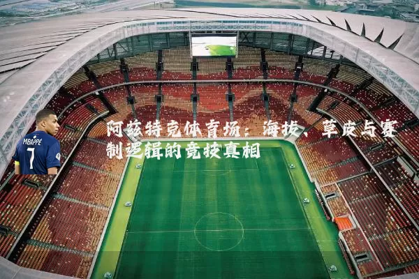 阿兹特克体育场：海拔、草皮与赛制逻辑的竞技真相