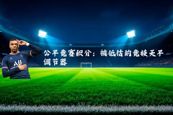 公平竞赛积分：被低估的竞技天平调节器