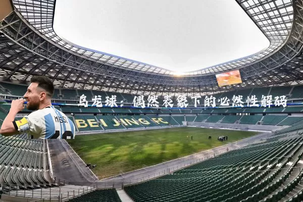 乌龙球：偶然表象下的必然性解码