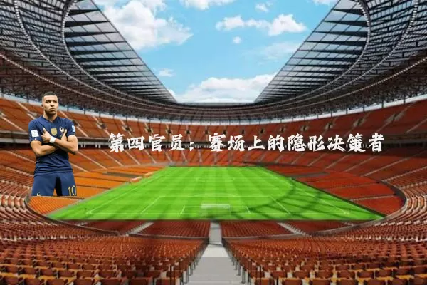 第四官员:赛场上的隐形决策者