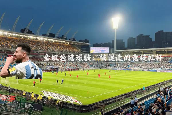 全组总进球数：被误读的竞技杠杆