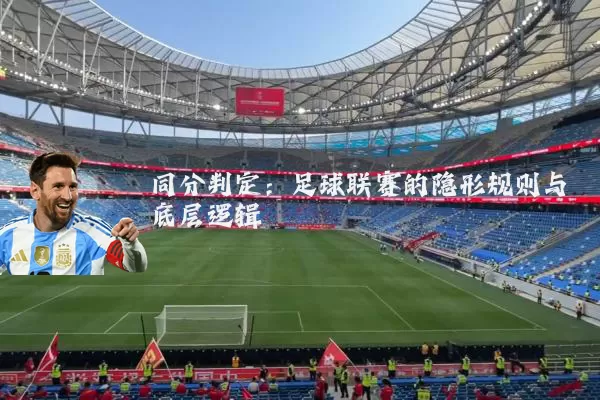 同分判定:足球联赛的隐形规则与底层逻辑