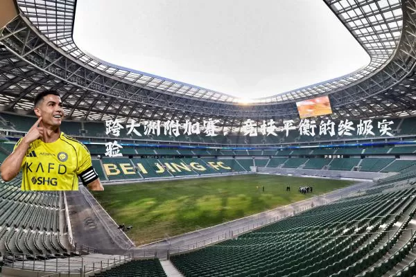 跨大洲附加赛:竞技平衡的终极实验