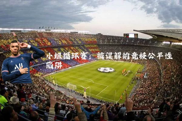 小组循环赛：被误解的竞技公平性陷阱