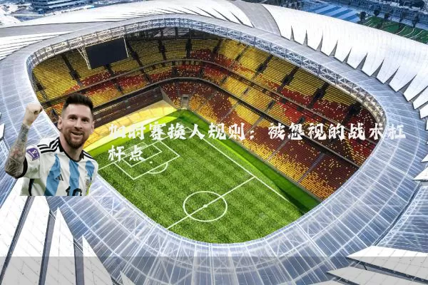 加时赛换人规则：被忽视的战术杠杆点