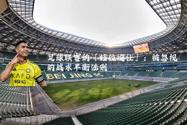 足球联赛的「档位避让」：被忽视的战术平衡法则