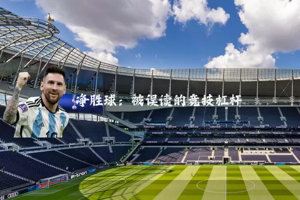 净胜球:被误读的竞技杠杆