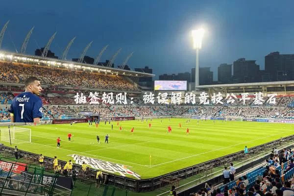 抽签规则：被误解的竞技公平基石