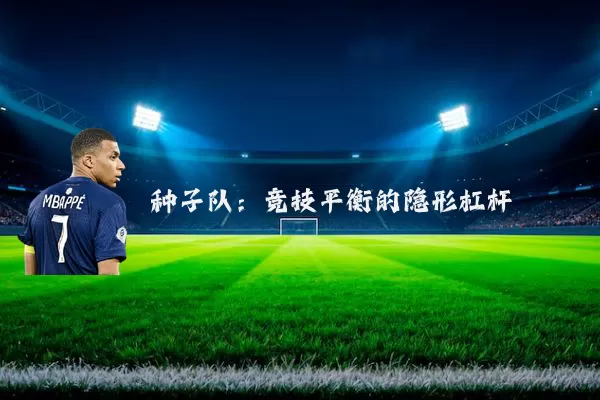种子队:竞技平衡的隐形杠杆