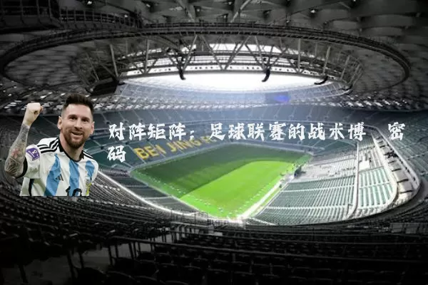 对阵矩阵：足球联赛的战术博弈密码