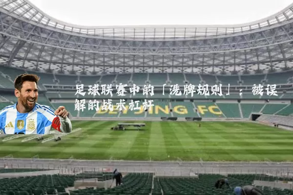 足球联赛中的「洗牌规则」：被误解的战术杠杆