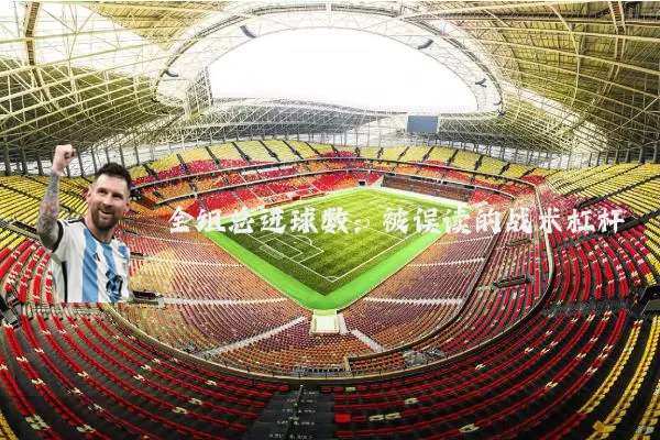 全组总进球数:被误读的战术杠杆