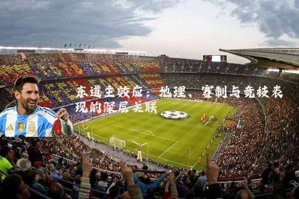 东道主效应：地理、赛制与竞技表现的深层关联