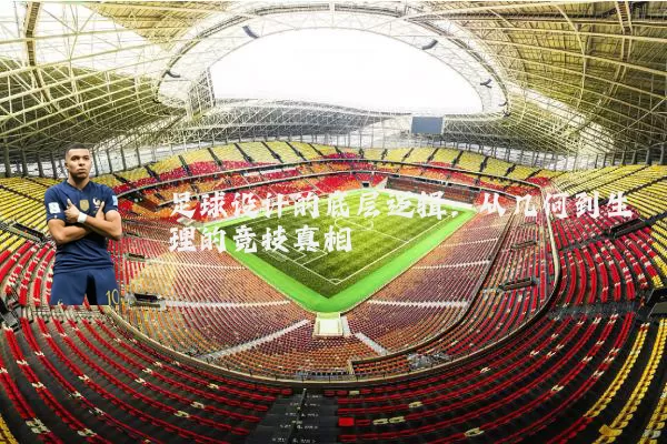 足球设计的底层逻辑：从几何到生理的竞技真相