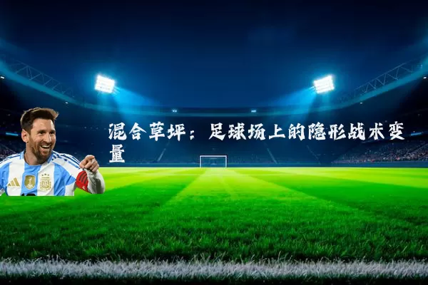 混合草坪:足球场上的隐形战术变量