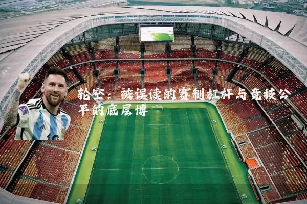 轮空：被误读的赛制杠杆与竞技公平的底层博弈